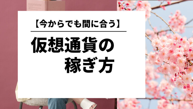 仮想通貨　稼ぎ方　初心者