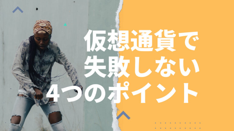 仮想通貨で失敗しない 4つのポイント