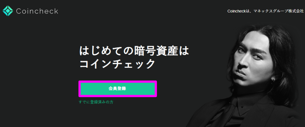 仮想通貨取引所・販売所の口座開設|Coincheck(コインチェック)