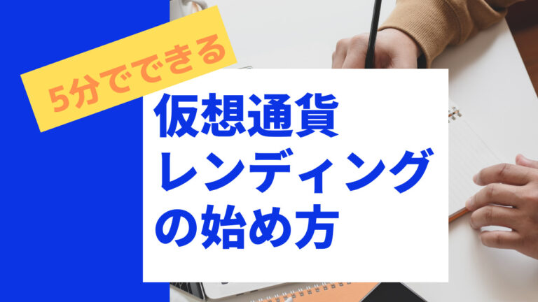 仮想通貨レンディングの始め方