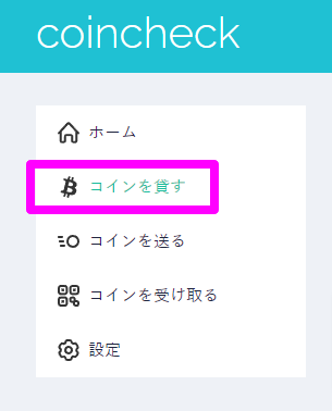 coincheck（コインチェック）コインを貸す