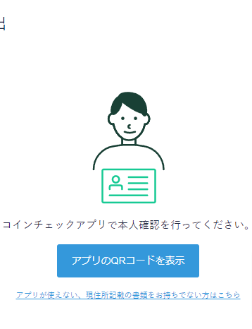 本人確認-暗号資産取引所のCoincheck（コインチェック）