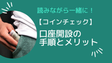 コインチェック　口座開設　手順　メリット