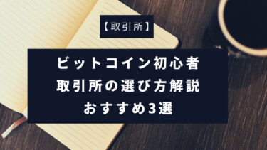 【取引所】ビットコイン初心者 取引所の選び方解説 おすすめ3選