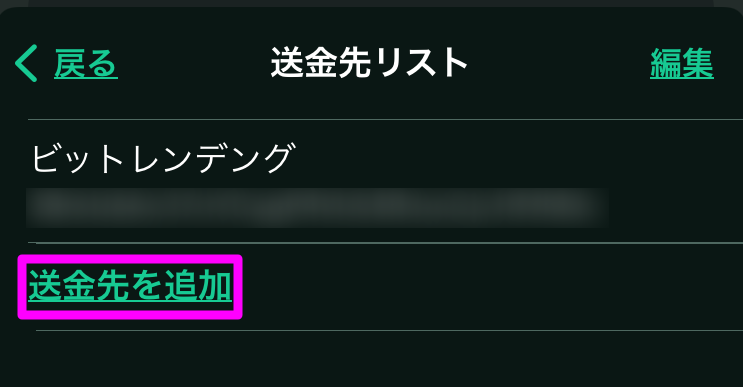 ビットレンディング　送金7