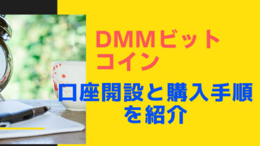 DMMビットコイン　口座開設　購入