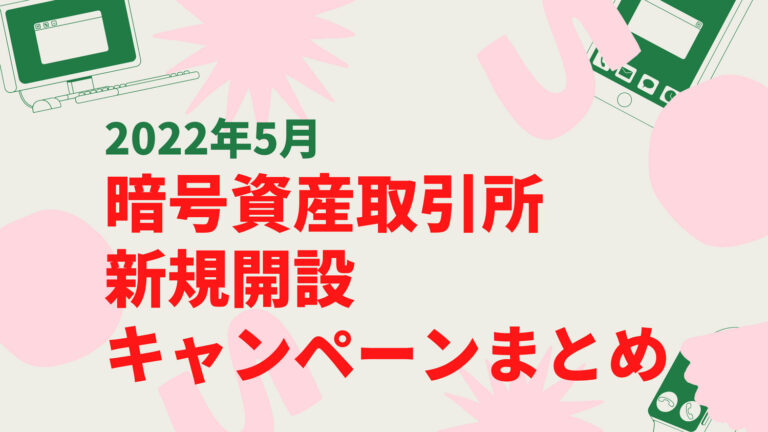 仮想通貨　キャンペーン