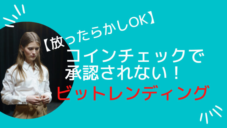 コインチェックで承認されない！ビットレンディング