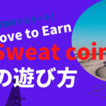 Sweat coin初め方　M2E