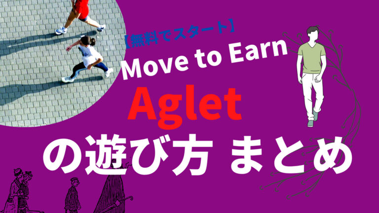 Aglet 遊び方　まとめ