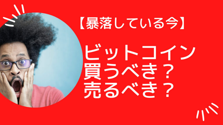 【ビットコイン暴落】売るべき?買うべき?下落の理由と今後を解説