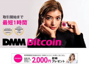 DMMビットコイン　キャンペーン