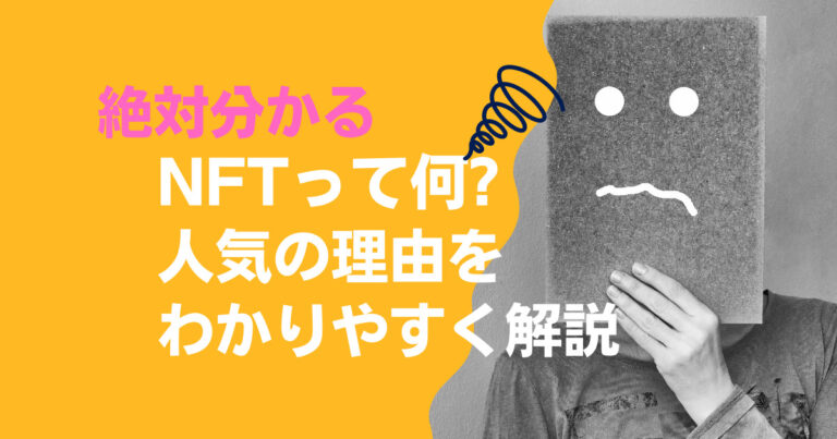 NFT　人気の理由