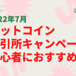 ビットコイン　キャンペーン　初心者