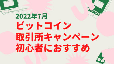 ビットコイン　キャンペーン　初心者