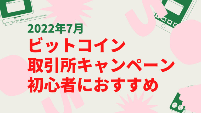 ビットコイン　キャンペーン　初心者