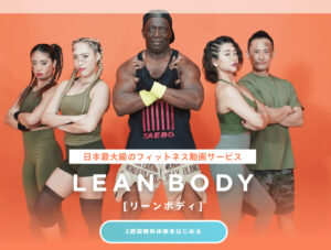 LEAN BODY　無料体験