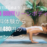 LEAN BODY　無料