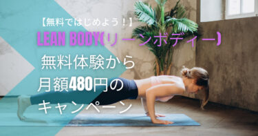 LEAN BODY　無料